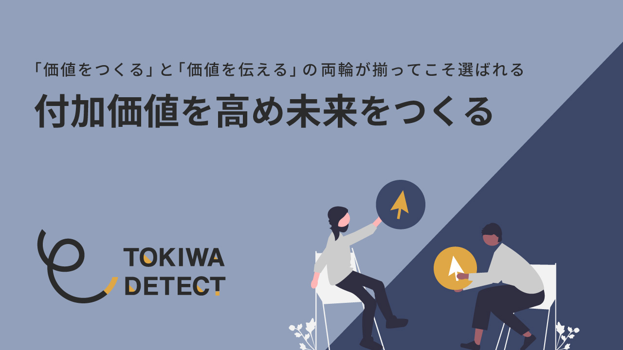 付加価値を高め未来をつくる