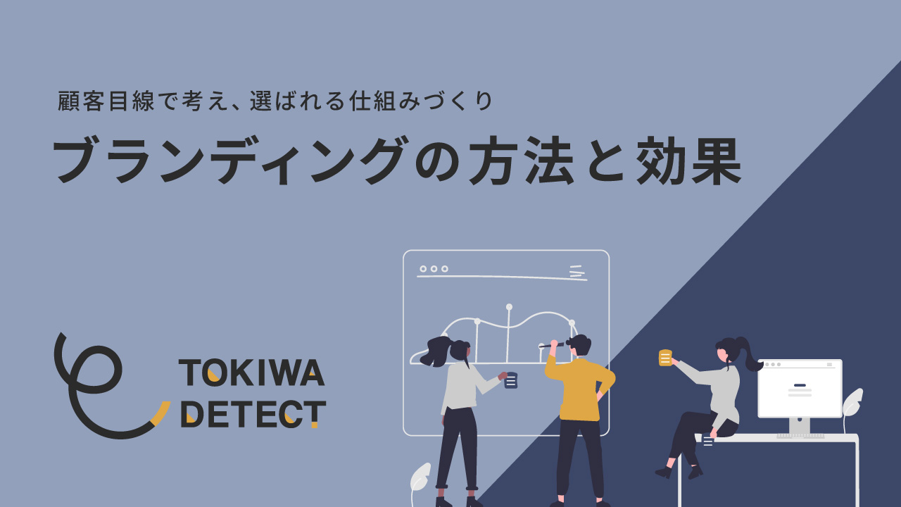 ブランディングの方法と効果