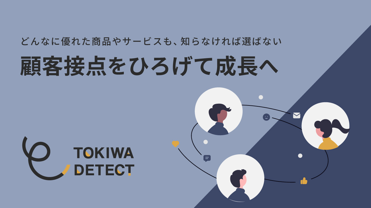 顧客接点をひろげて成長へ